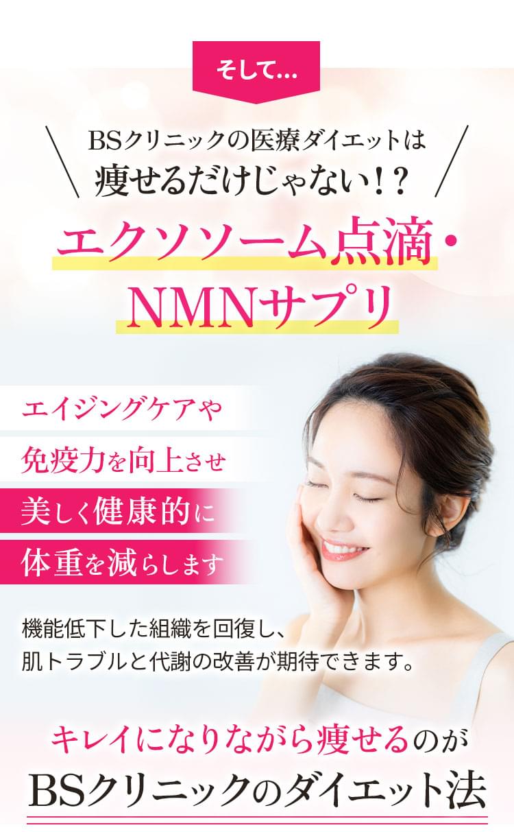 BSクリニックの医療ダイエットは痩せるだけじゃない!? エクソソーム点滴・NMNサプリ