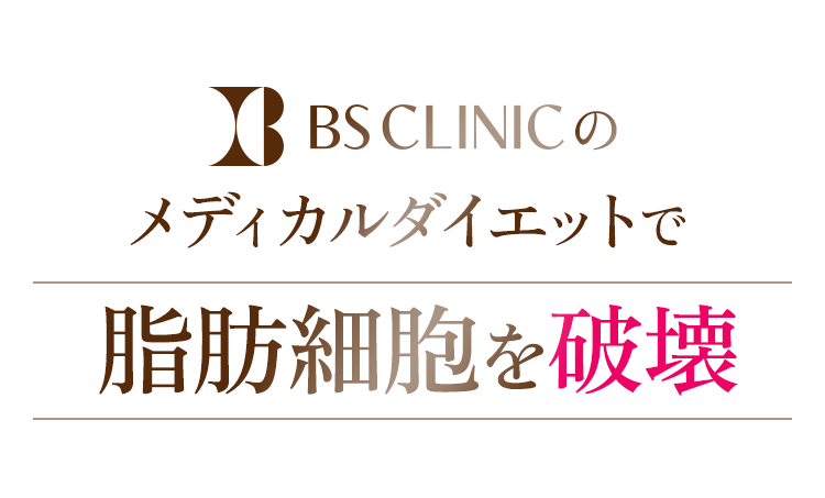 BSクリニックのメディカルダイエットで脂肪細胞を破壊