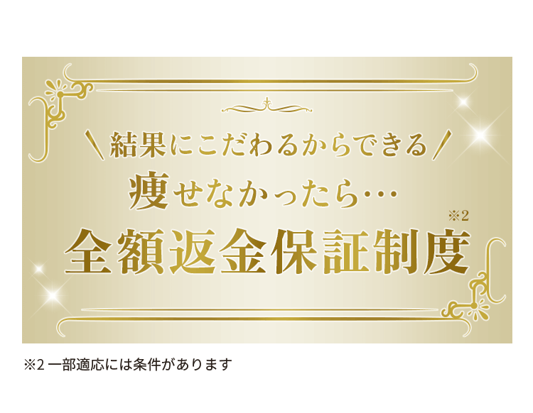 全額返金保証制度 さらに！最大10万円OFF