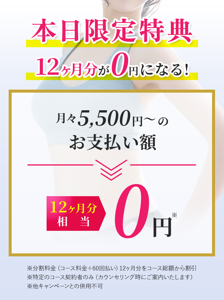 本日限定特典12か月分が0円になる！