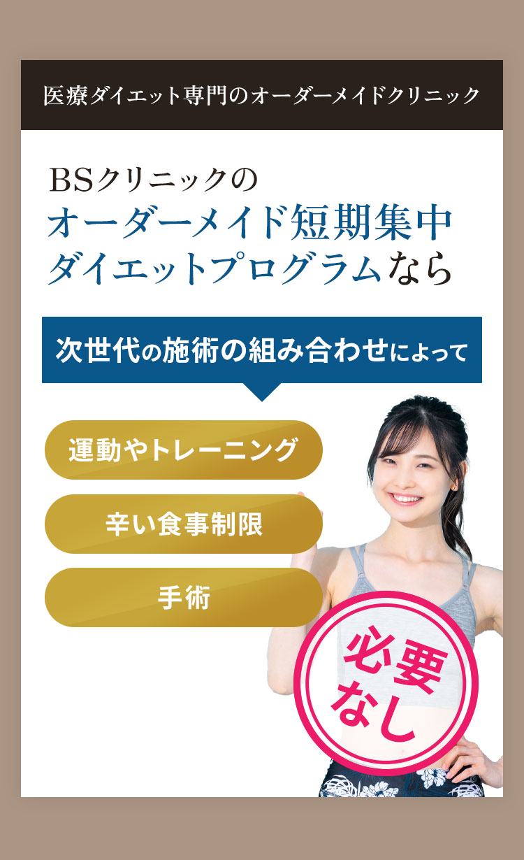 医療ダイエット専門のオーダーメイドクリニック