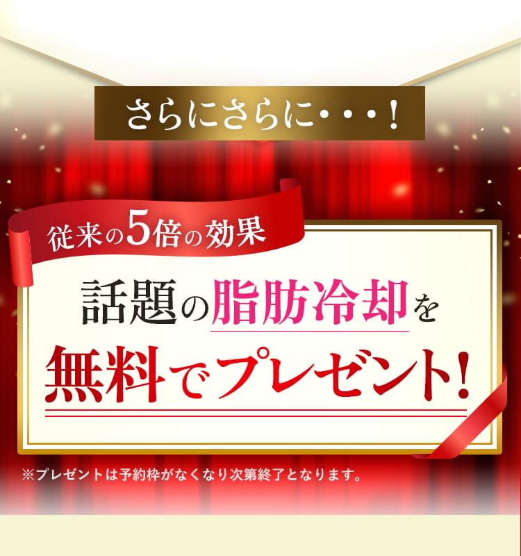 話題の脂肪冷却を無料でプレゼント！