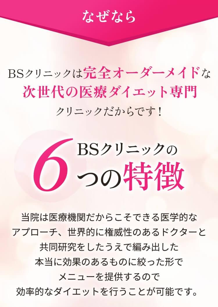 なぜなら、BSクリニックは完全オーダーメイドな次世代の医療ダイエット専門クリニックだからです！