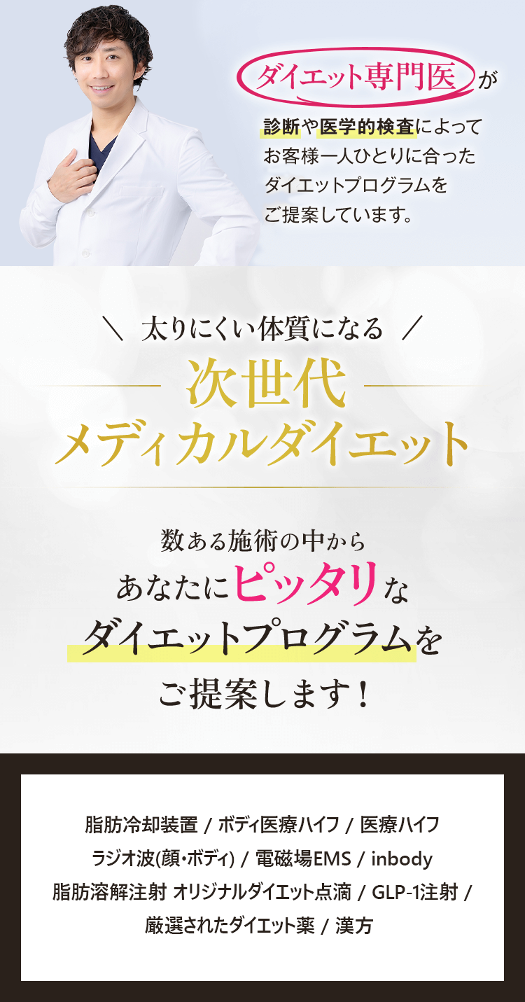 ダイエット専門医が診断や医学的検査によってお客様一人ひとりに合ったダイエットプログラムをご提案しています。
