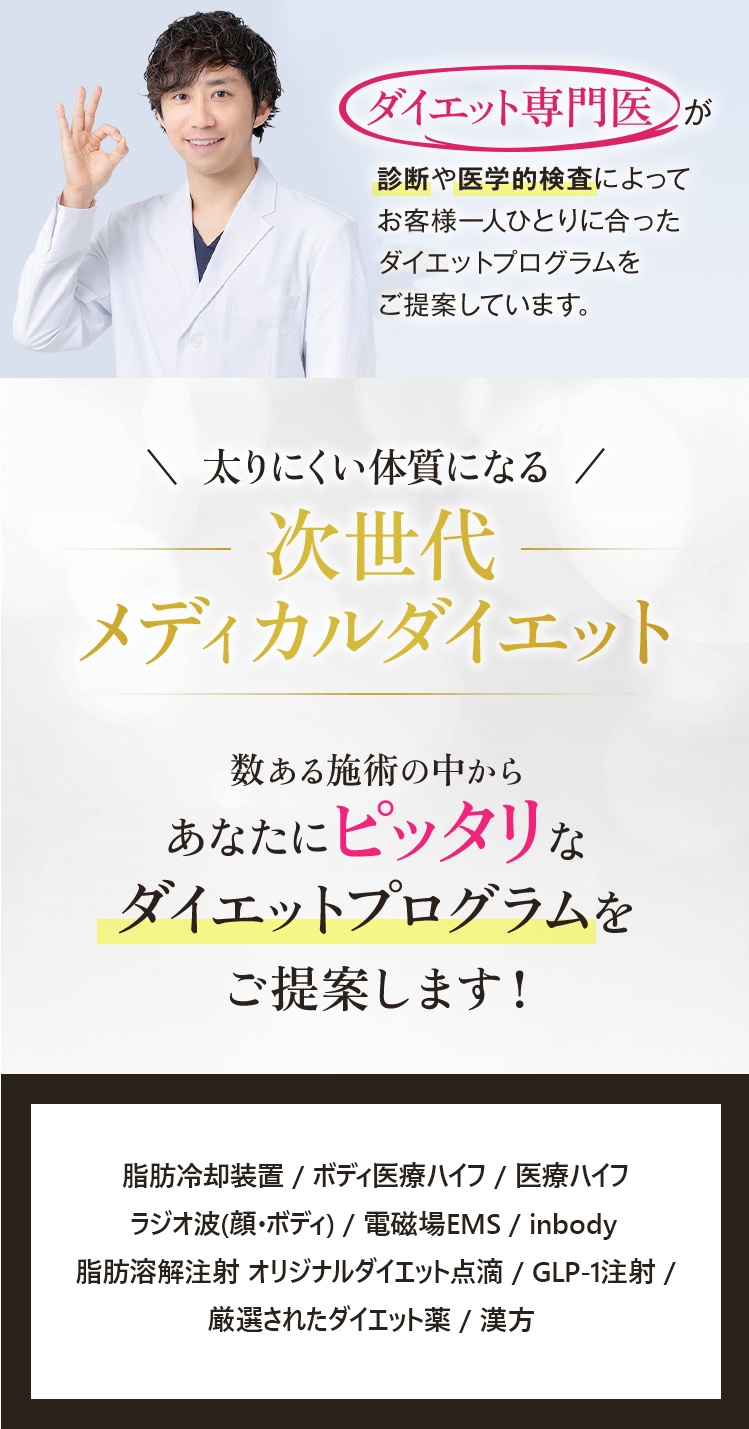 ダイエット専門医が診断や医学的検査によってお客様一人ひとりに合ったダイエットプログラムをご提案しています。