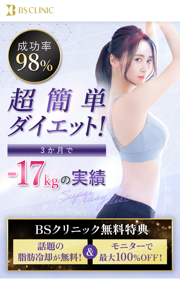 ダイエットを覆す！次世代痩身医療で脂肪細胞を徹底除去！BSクリニック