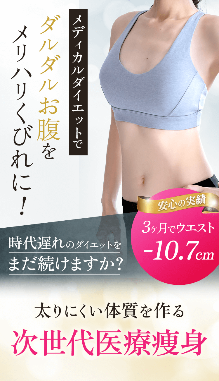 メディカルダイエットでダルダルお腹をメリハリくびれに!時代遅れのダイエットをまだ続けますか?太りにくい体質を作る次世代医療痩身