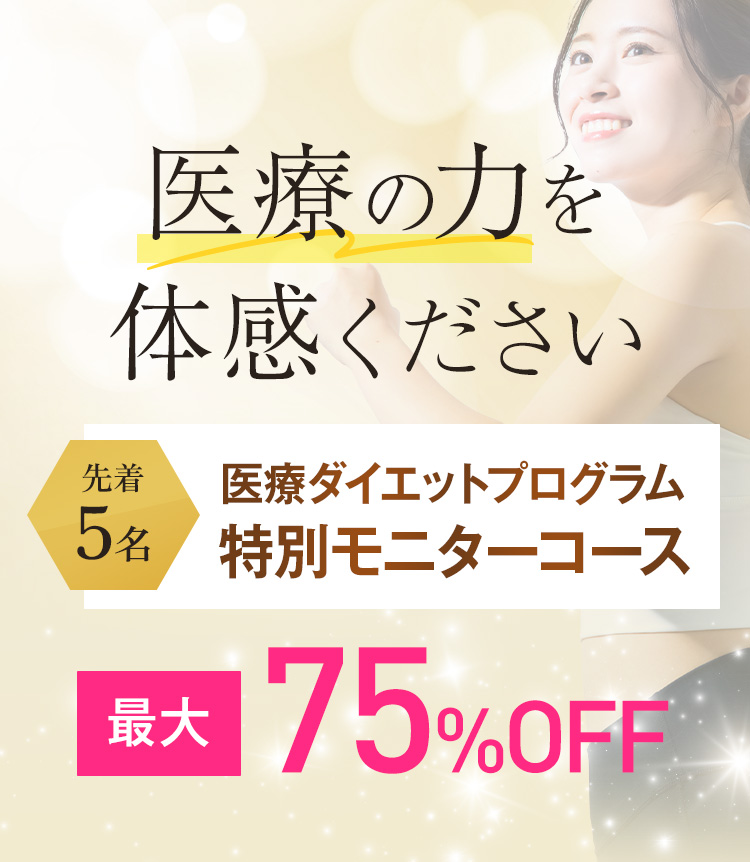 医師によるダイエット診断