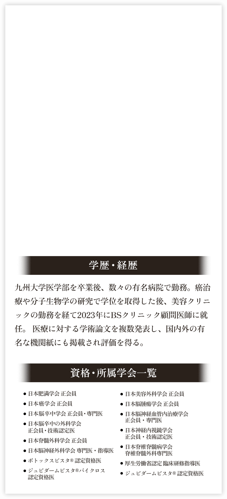 学歴・経歴・資格・所属学会一覧