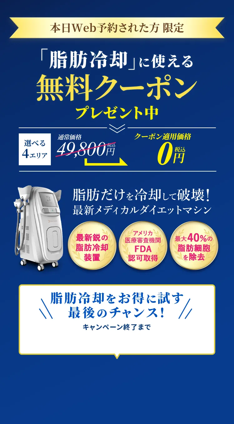 脂肪冷却をお得に試す最後のチャンス！