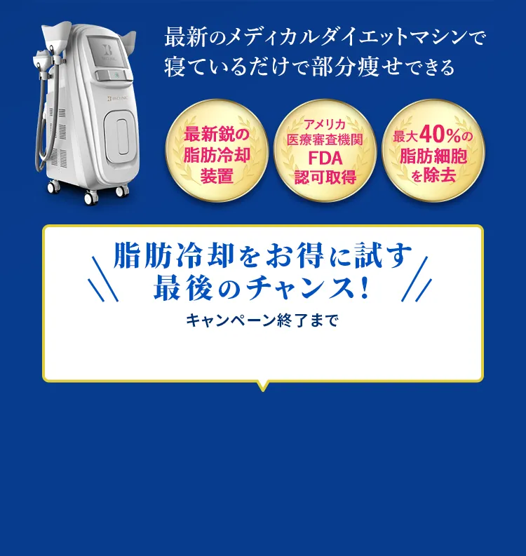 脂肪冷却をお得に試す最後のチャンス!