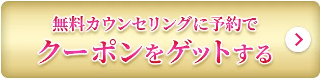 無料カウンセリングに予約でクーポンをゲットする