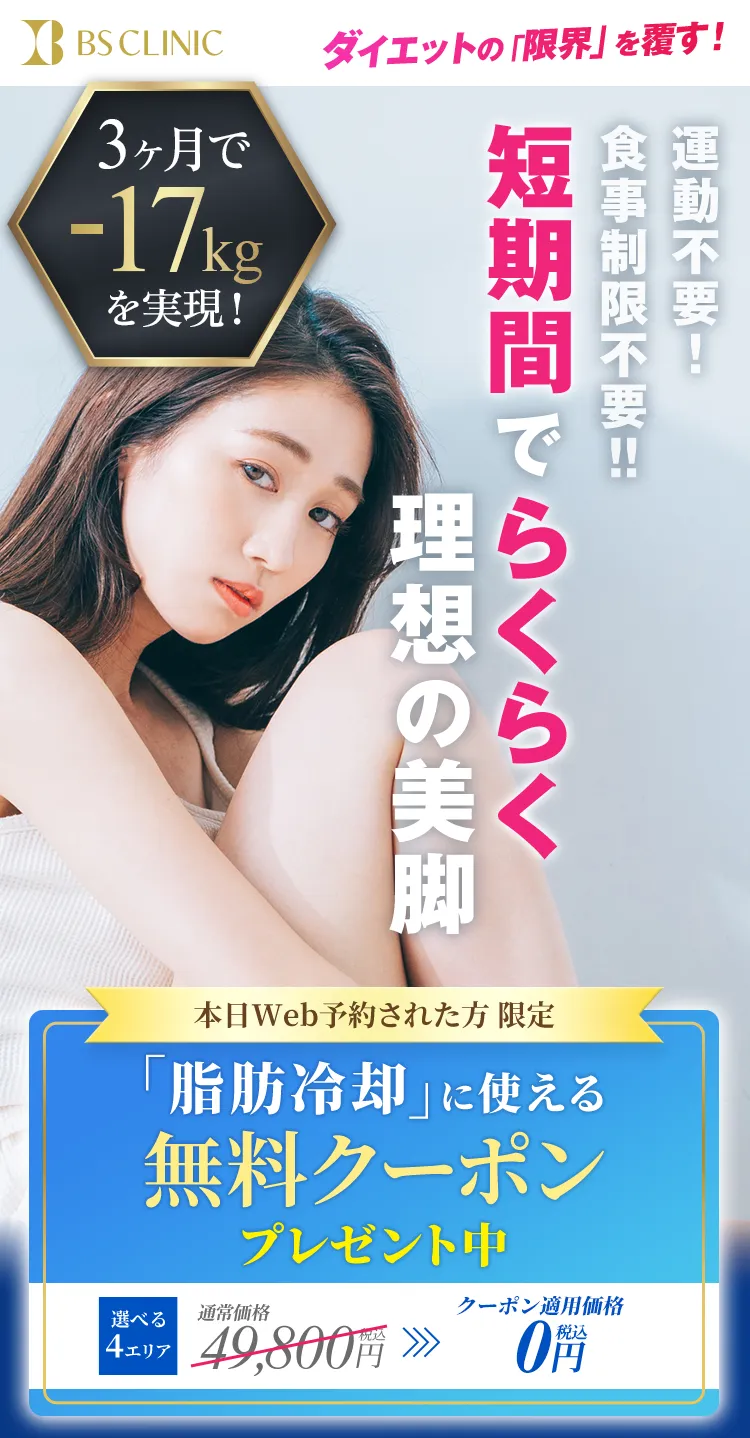 短期間でらくらく理想の美脚 BSクリニック