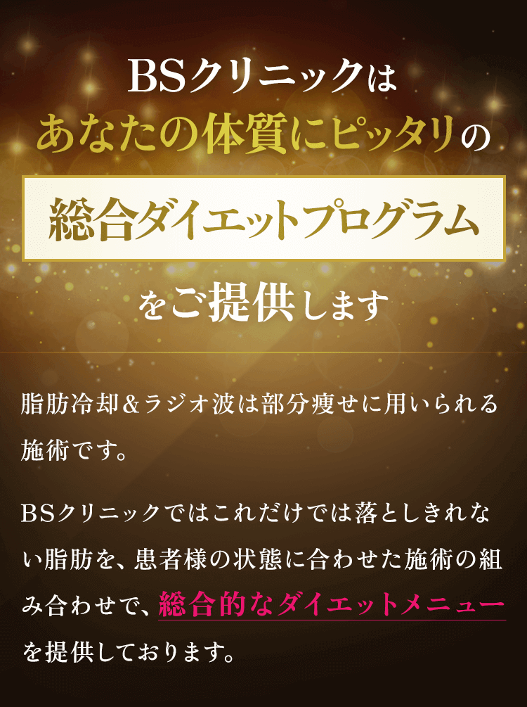 BSクリニックはあなたの体質にピッタリの総合ダイエットプログラムをご提供します