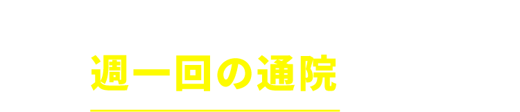 運動や、辛い食事制限なし！週一回の通院だけの