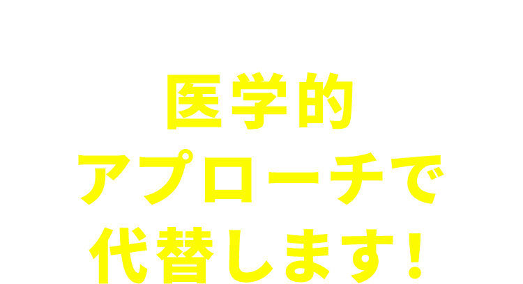 辛いダイエット・・・医学的アプローチで代替します！