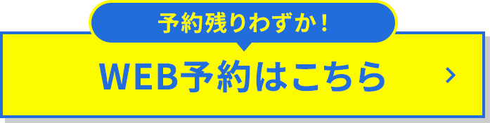 予約残りわずか！WEB予約はこちら
