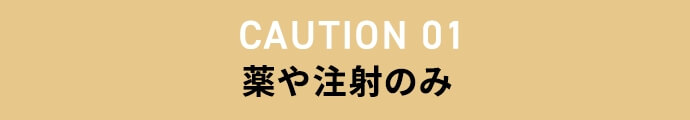 危ないクリニック01 薬や注射のみ