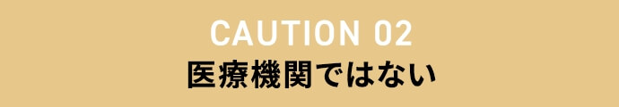 危ないクリニック02 医療機関ではない