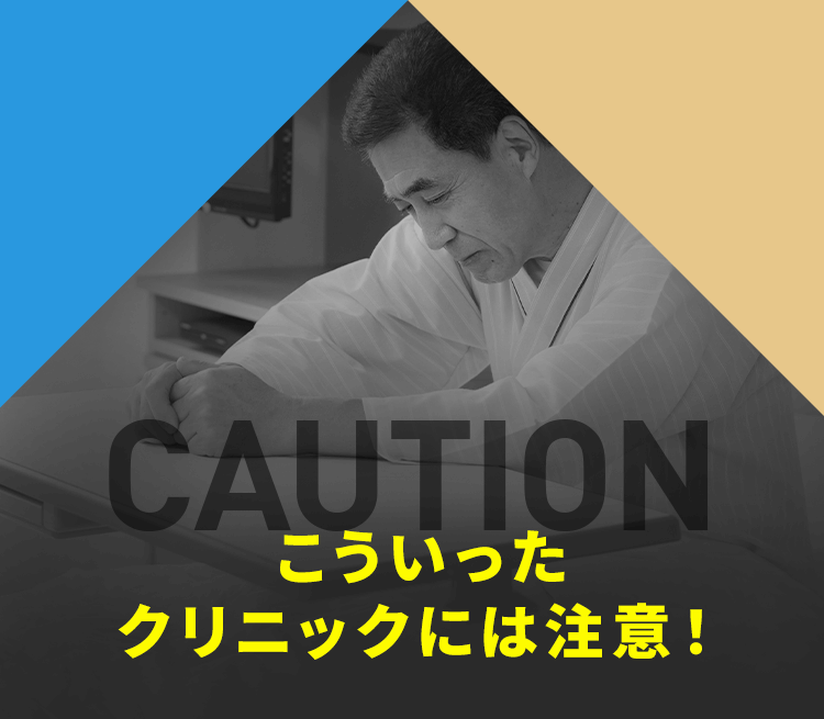 こういったクリニックには注意！