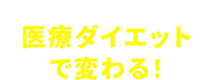 BSクリニックの医療ダイエットで変わる！