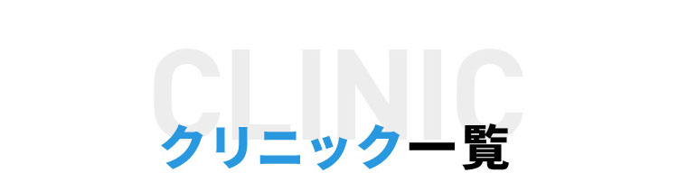 クリニック概要