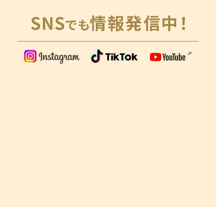 SNSでも情報発信中！