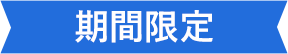 期間限定