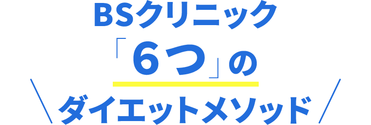 BSクリニック「6つ」のダイエットメソッド