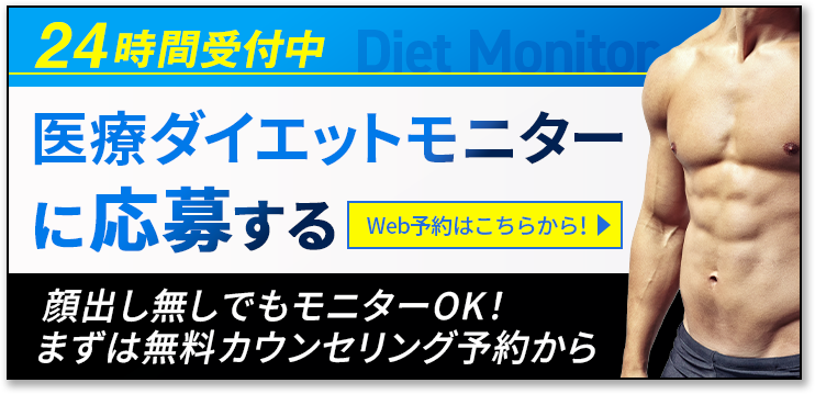 医療ダイエットモニターに応募するならコチラから