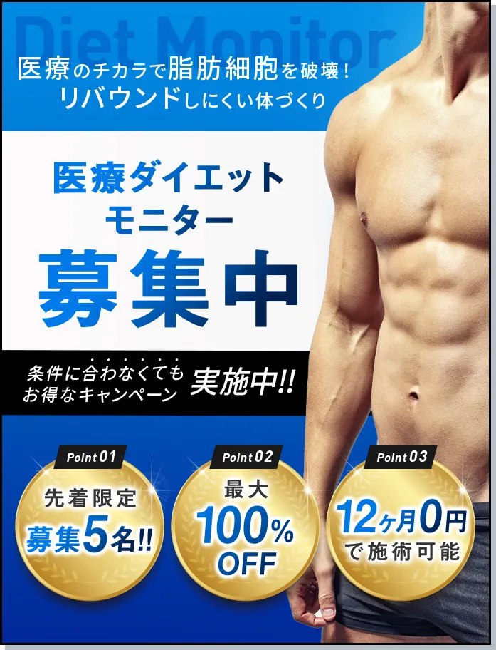 医療ダイエットモニター募集中