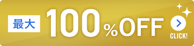 最大100%OFF