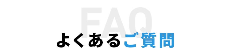 よくある質問