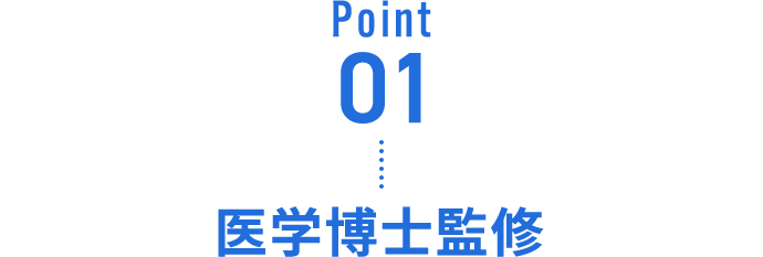 Point01 医学博士監修