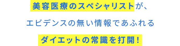美容医療のスペシャリストが、エビデンスの無い情報であふれるダイエットの常識を打開！
