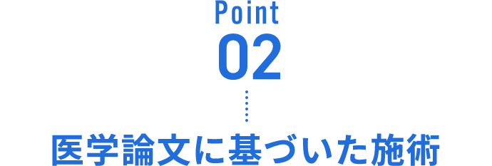 Point02 医学論文に基づいた施術