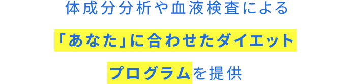 体成分分析や血液検査による「あなた」に合わせたダイエットプログラムを提供