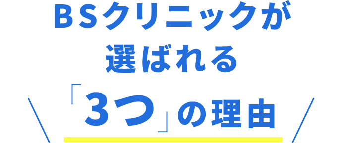 BSクリニックが選ばれる「3つ」の理由