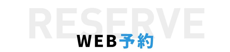 WEB予約