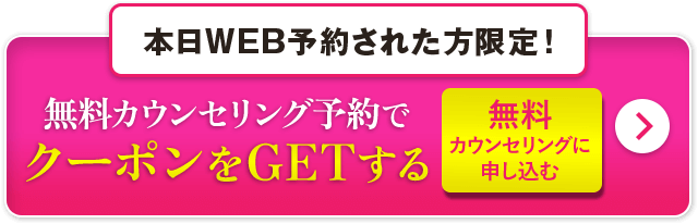 本日WEB予約された方限定！話題の脂肪冷却を無料でプレゼント！