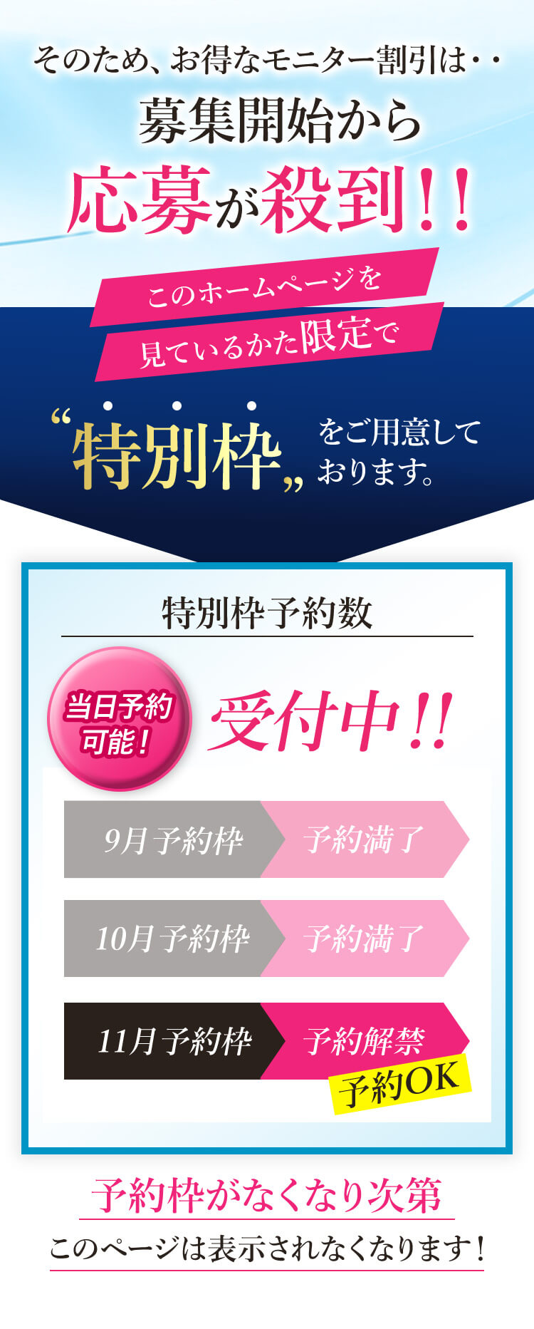 そのため、お得なモニター割引は・・募集開始から応募が殺到！！