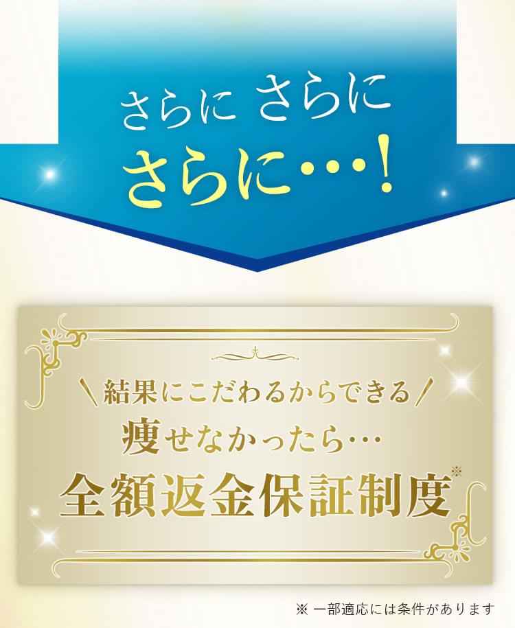 結果にこだわるからできる！痩せなかったら・・・全額返金保証制度