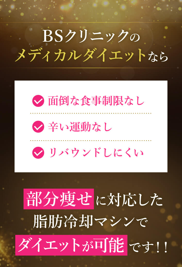 BSクリニックのメディカルダイエットなら部分痩せに応じた冷却マシンでダイエットが可能です！！