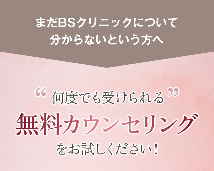 まだNMN痩身クリニックについて分からないという方へ ”何度でも受けられる”無料カウンセリングをお試しください!