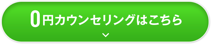 0円カウンセリングはこちら
