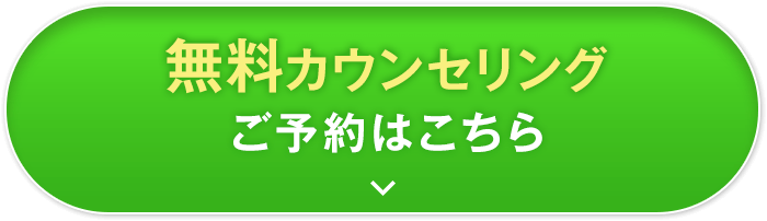 無料カウンセリング　ご予約はこちら