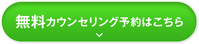 無料カウンセリングはこちら