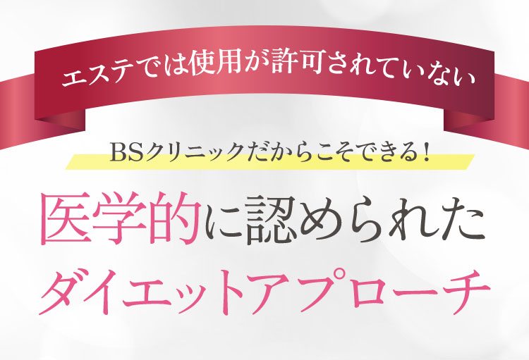 エステでは使用が許可されていない NMN痩身クリニックだからこそできる!医学的に認められたダイエットアプローチ