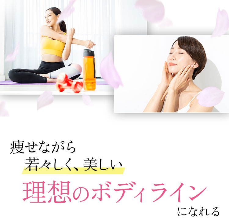 痩せながら若々しく、美しい理想のボディラインになれる