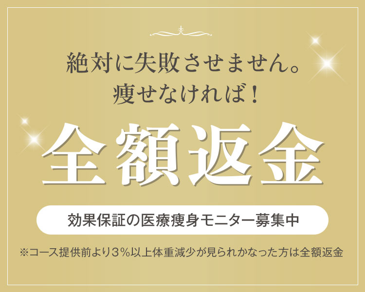 絶対に失敗させません。痩せなければ!全額返金